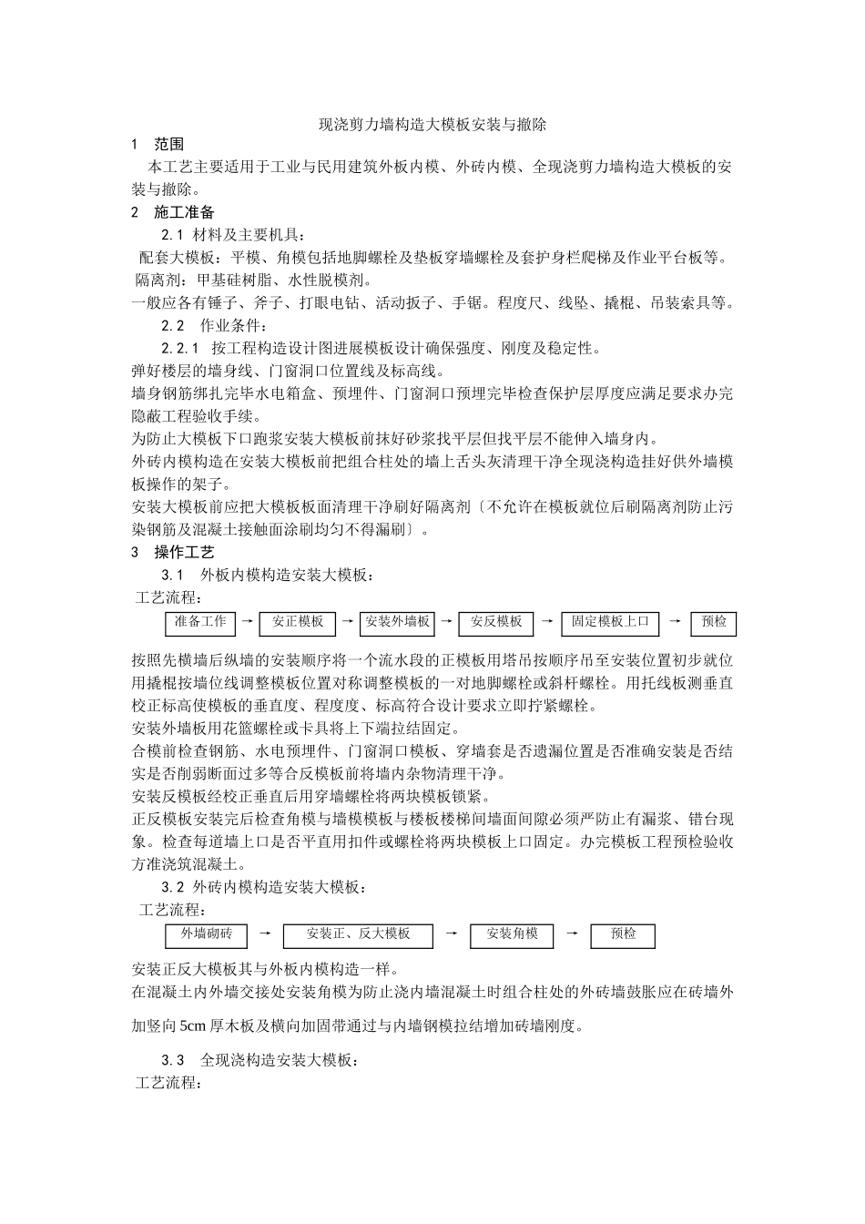 现浇剪力墙结构大模板安装与拆除工艺_第1页