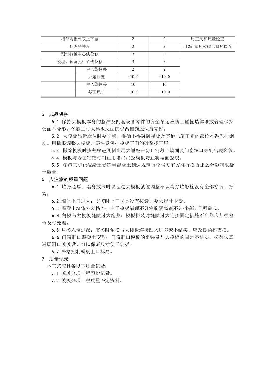 现浇剪力墙结构大模板安装与拆除工艺_第3页