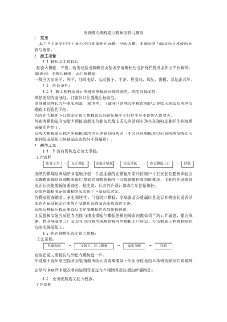 现浇剪力墙结构大模板安装与拆除工艺