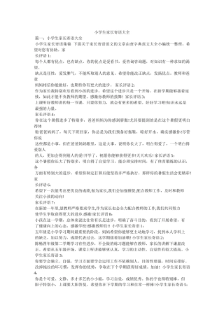 小学生家长寄语大全 