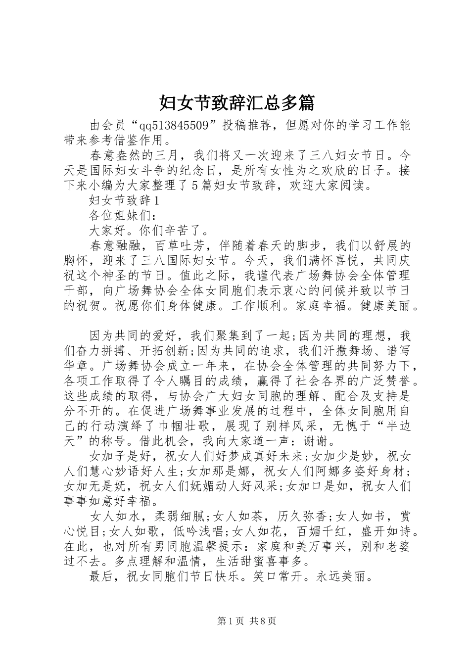 妇女节致辞汇总多篇_第1页