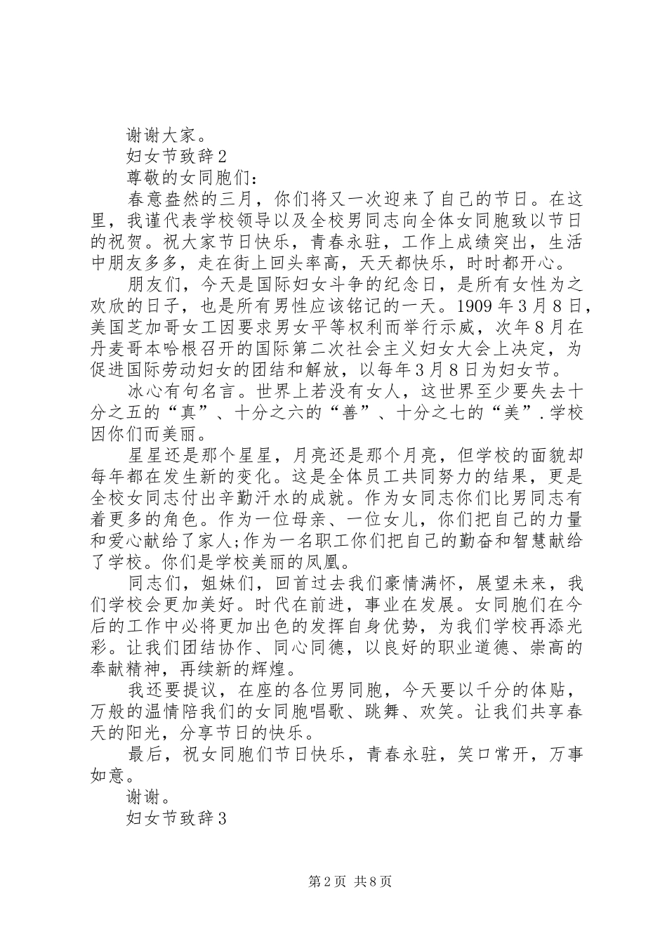 妇女节致辞汇总多篇_第2页