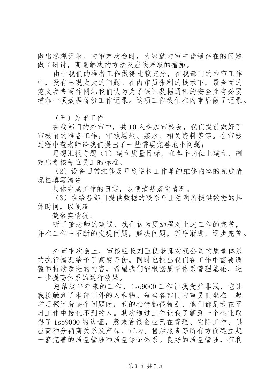 审核员年终工作总结_第3页