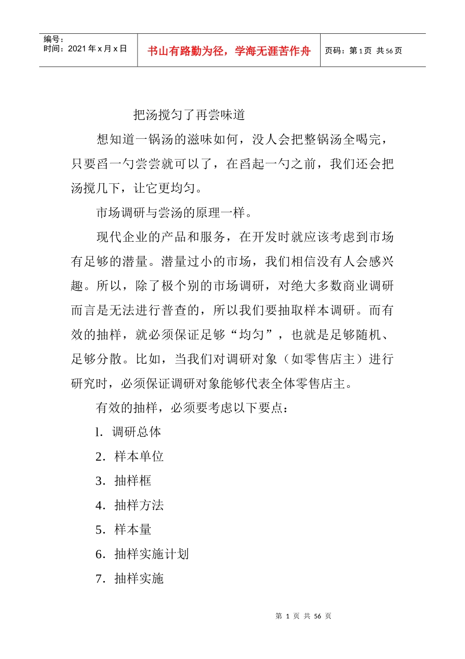 市场分析调研管理技巧_第1页