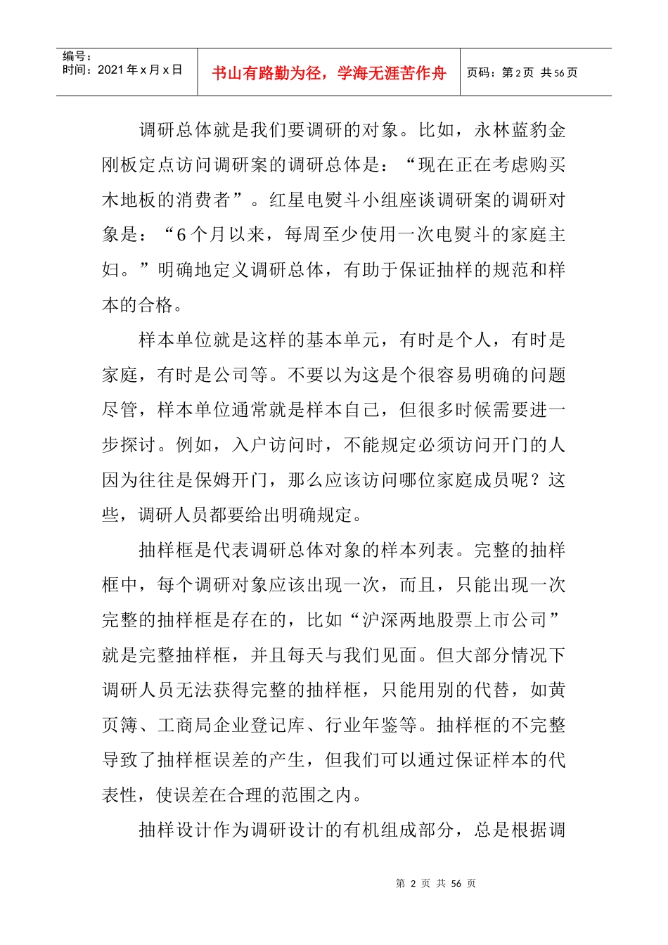 市场分析调研管理技巧_第2页