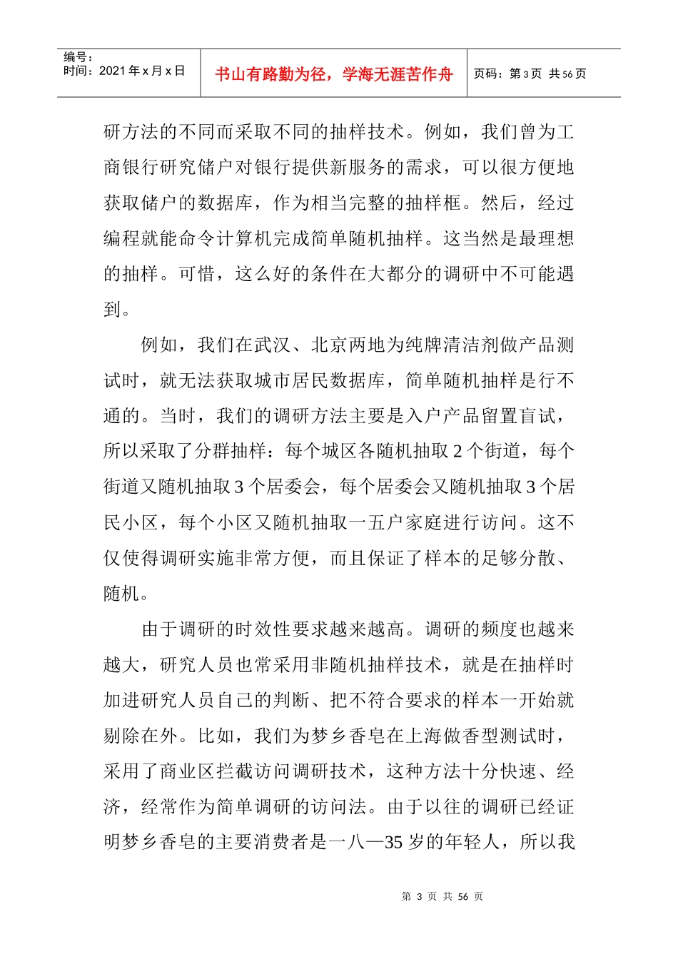 市场分析调研管理技巧_第3页