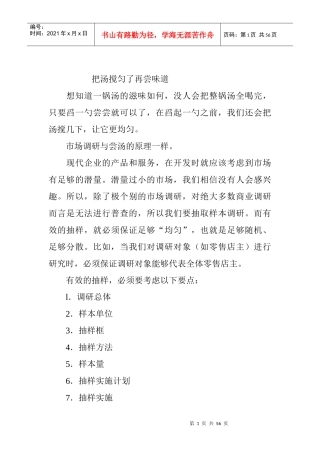 市场分析调研管理技巧