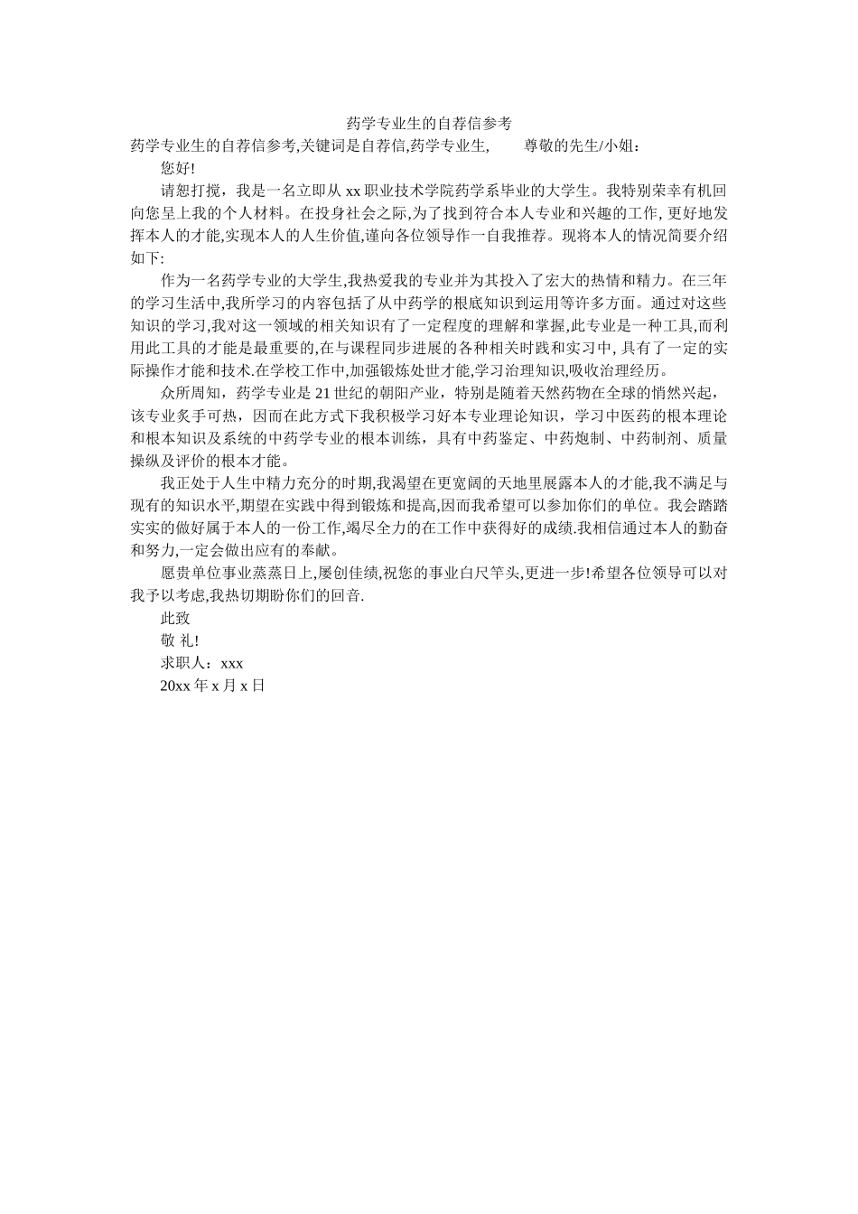药学专ۥ业生的自荐信参考精选 _第1页