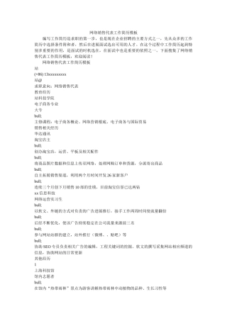 网络销售代表工作简历模板 