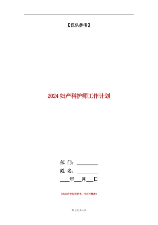 2024妇产科护师工作计划