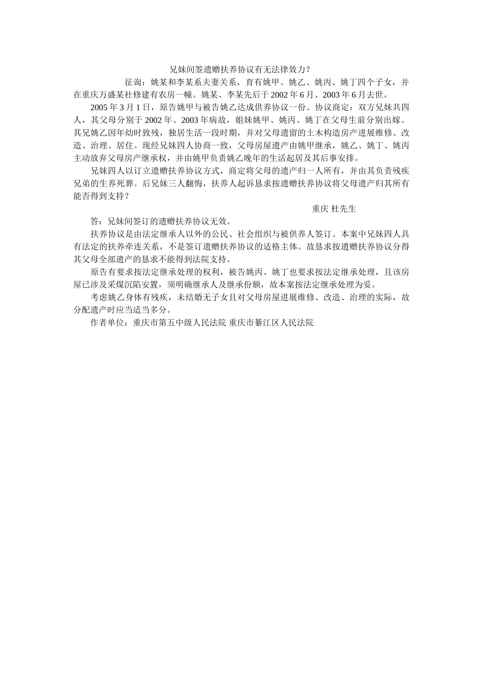兄妹间签遗赠扶养协议有无法律效力？ _第1页