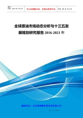 全球原油市场动态分析与十三五发展规划研究报告XXXX-20