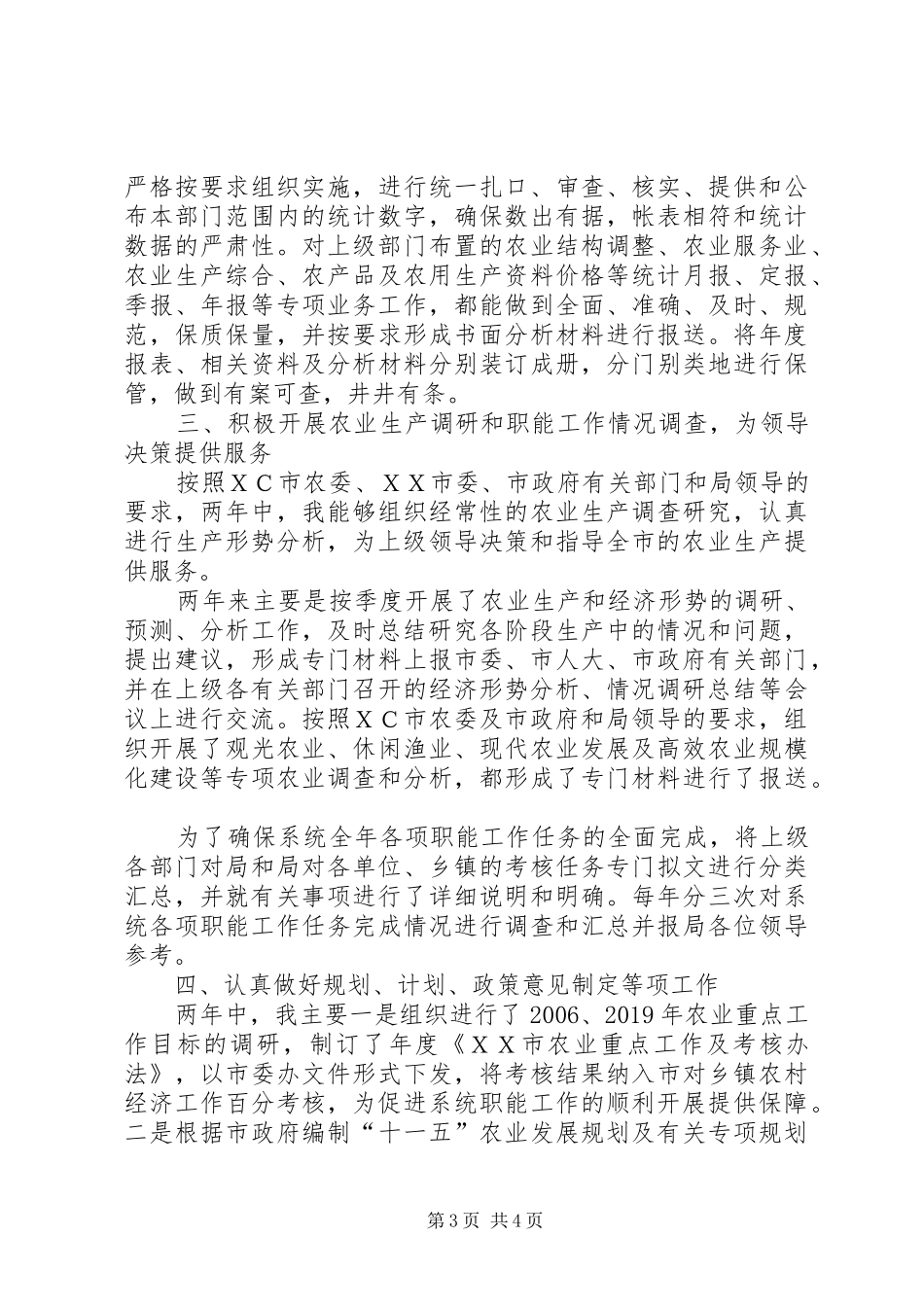 农业局XX年个人工作总结_第3页