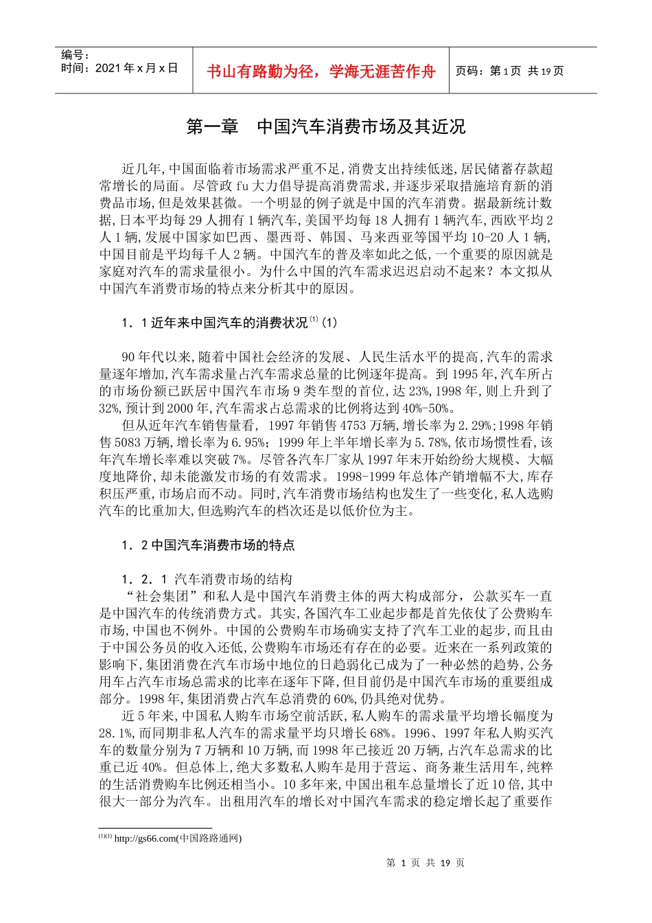 【精品】上海的汽车消费市场及其特征分析_第1页