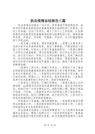 抗击疫情总结报告三篇