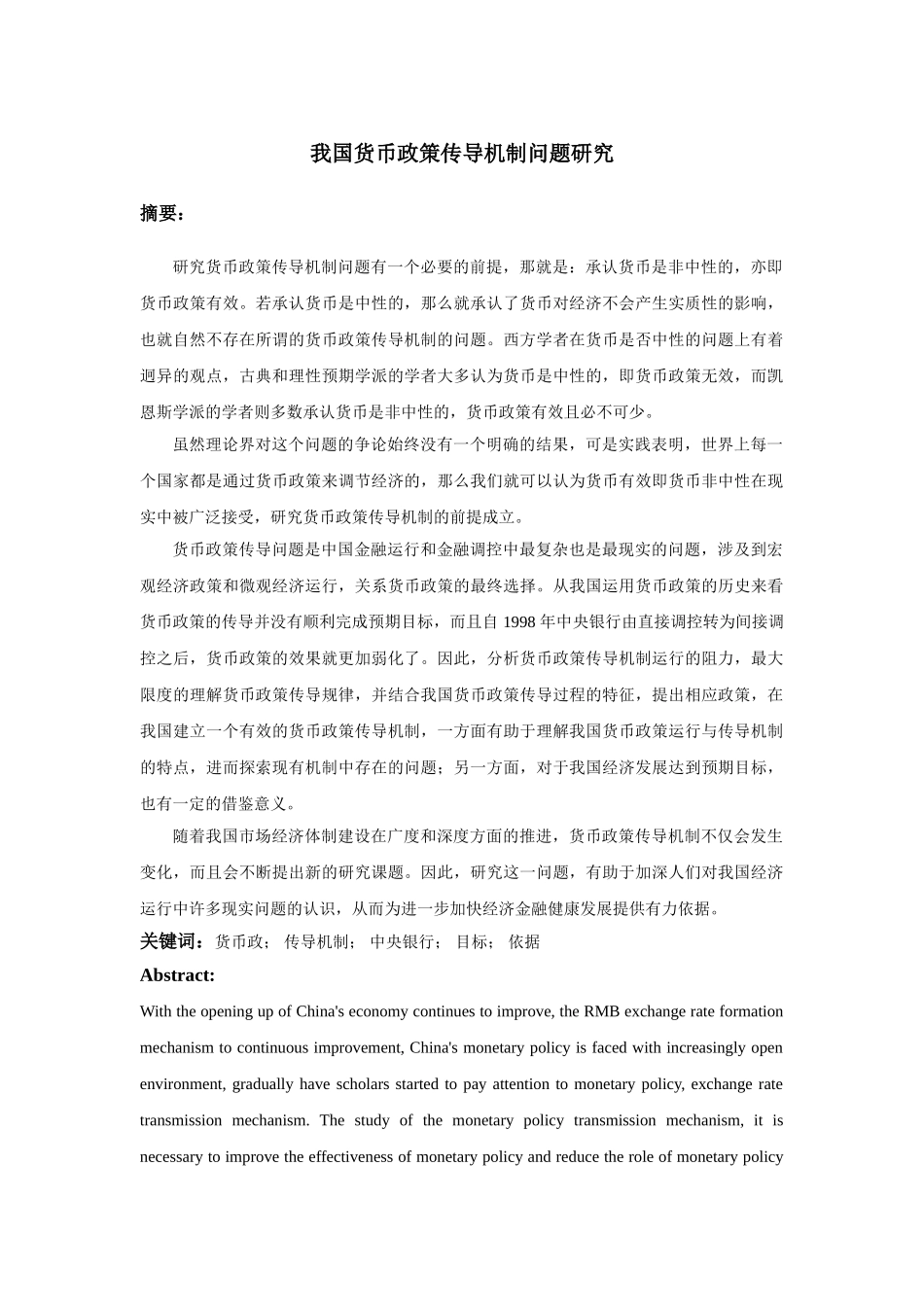 我国货币政策传导机制问题研究 _第1页