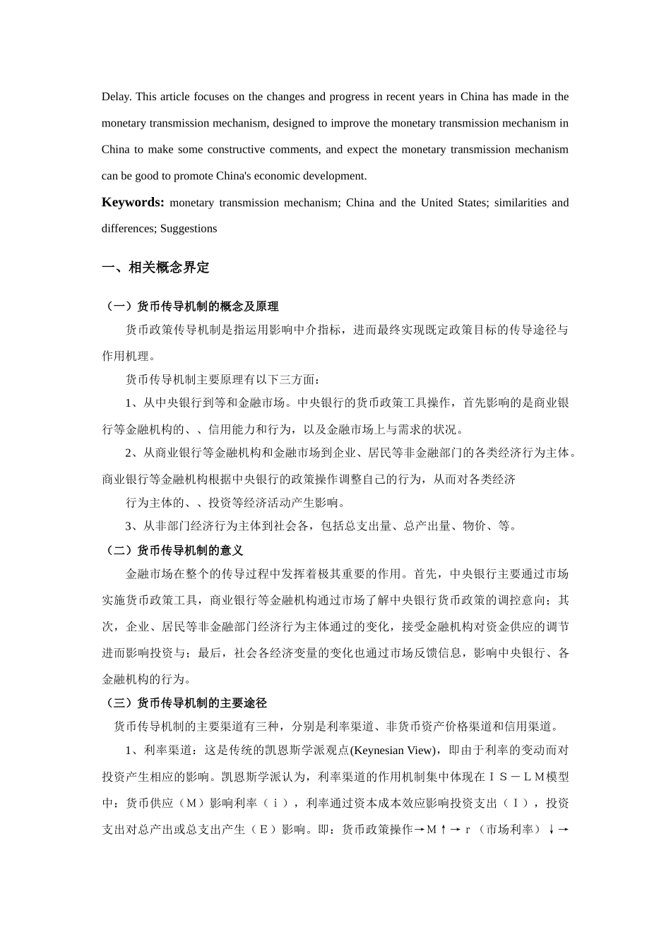 我国货币政策传导机制问题研究 _第2页
