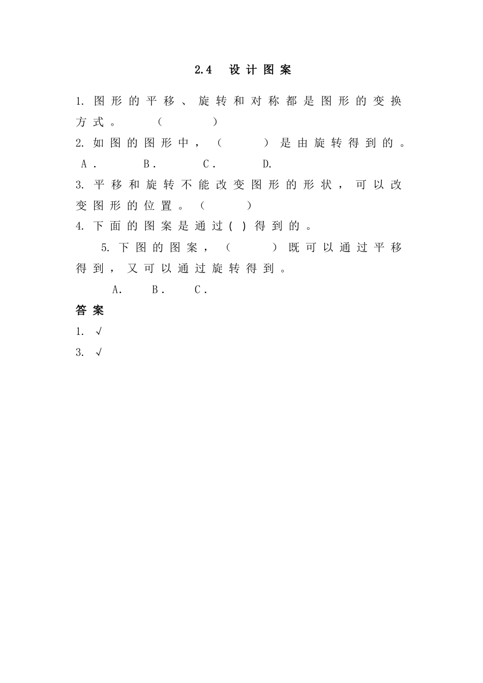 五年级上册24设计图案练习题及答案西师大版 _第1页