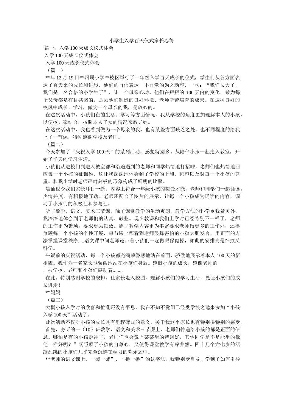 小学生入学百天仪式家长心得 _第1页