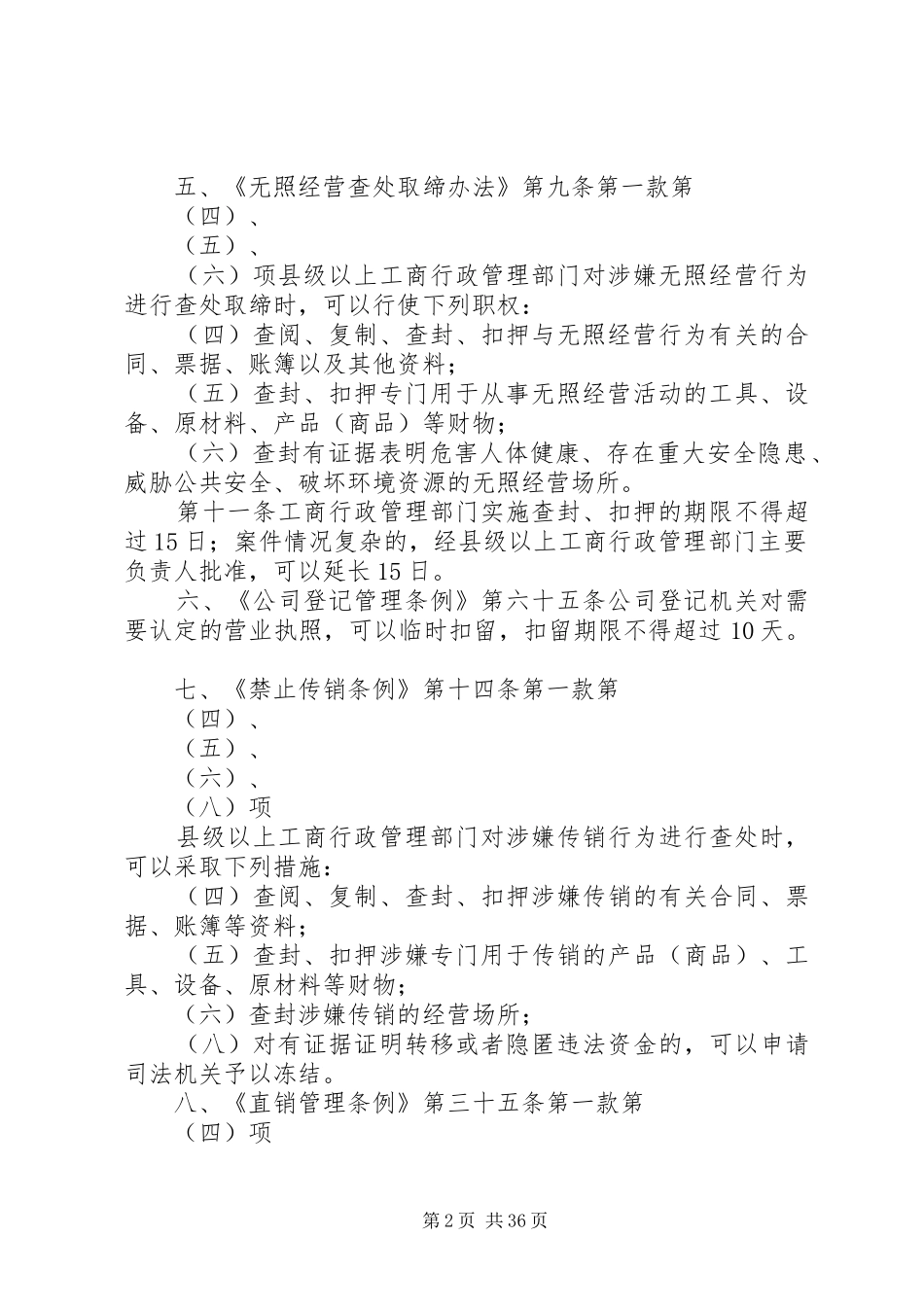 工商部门行政强制措施现行有效法律依据汇总[精选五篇]_第2页