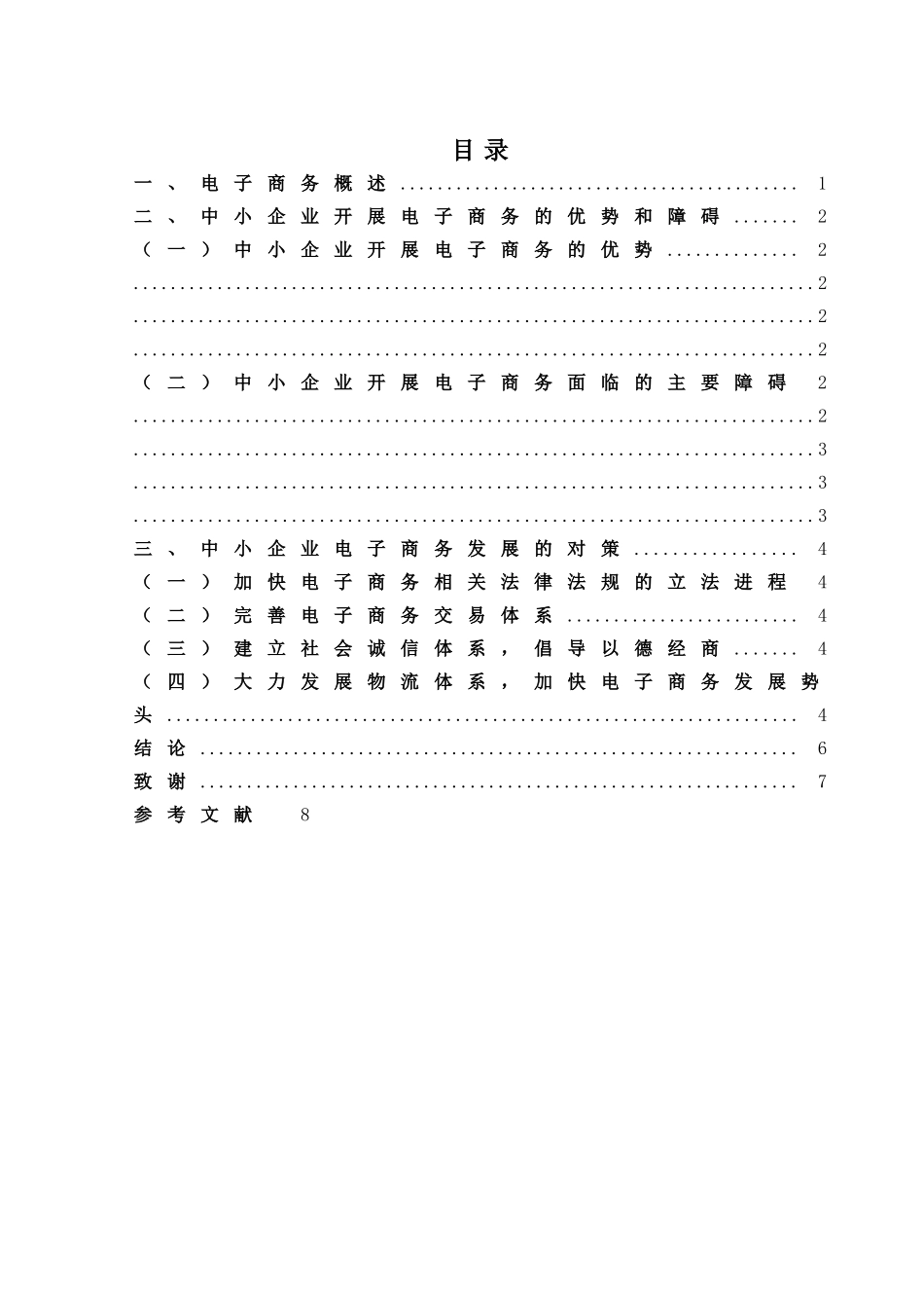 我国电子商务现状研究  已改 (2) _第2页