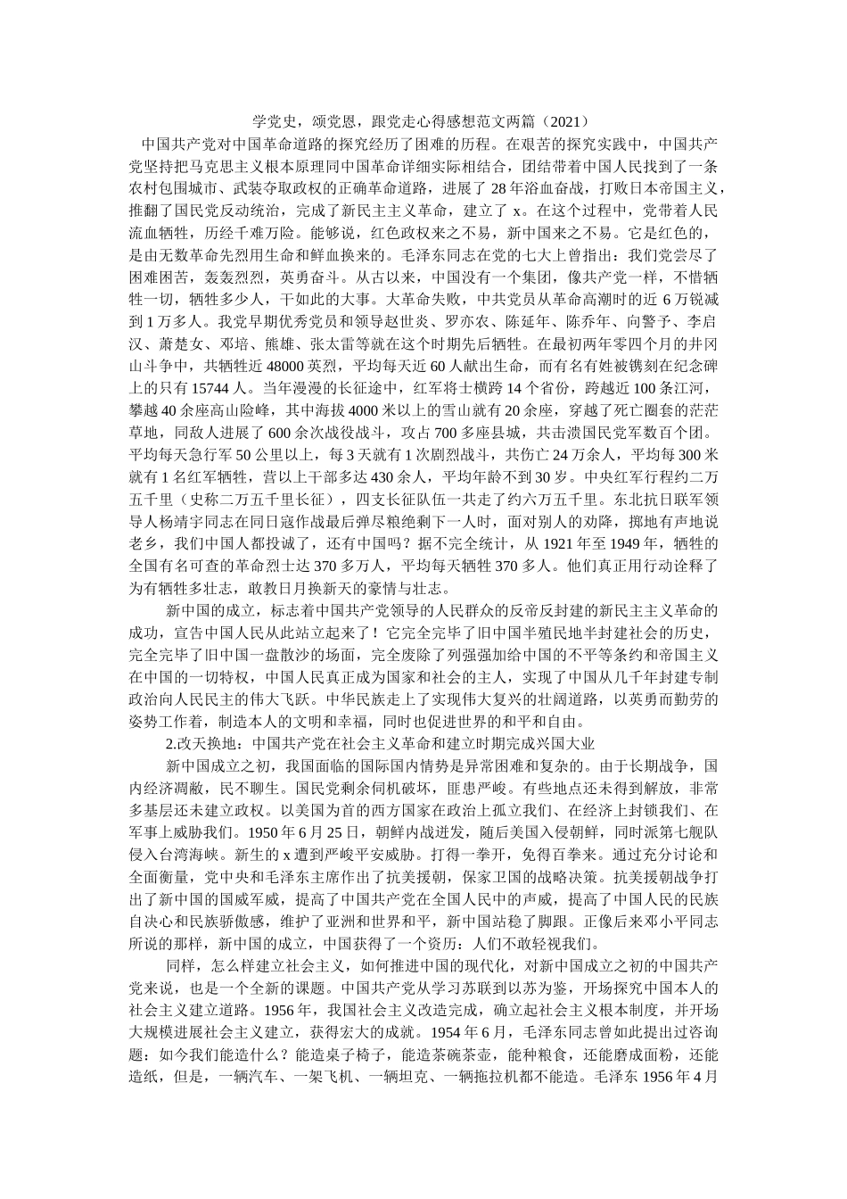 学党史，颂党恩，跟党走心得感想范文两篇（2021）参考 _第1页