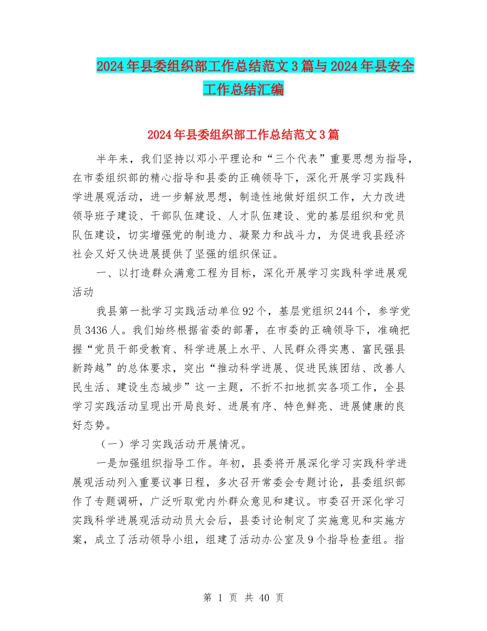 2024年县委组织部工作总结范文3篇与2024年县安全工作总结汇编_第1页