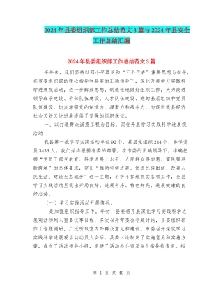 2024年县委组织部工作总结范文3篇与2024年县安全工作总结汇编