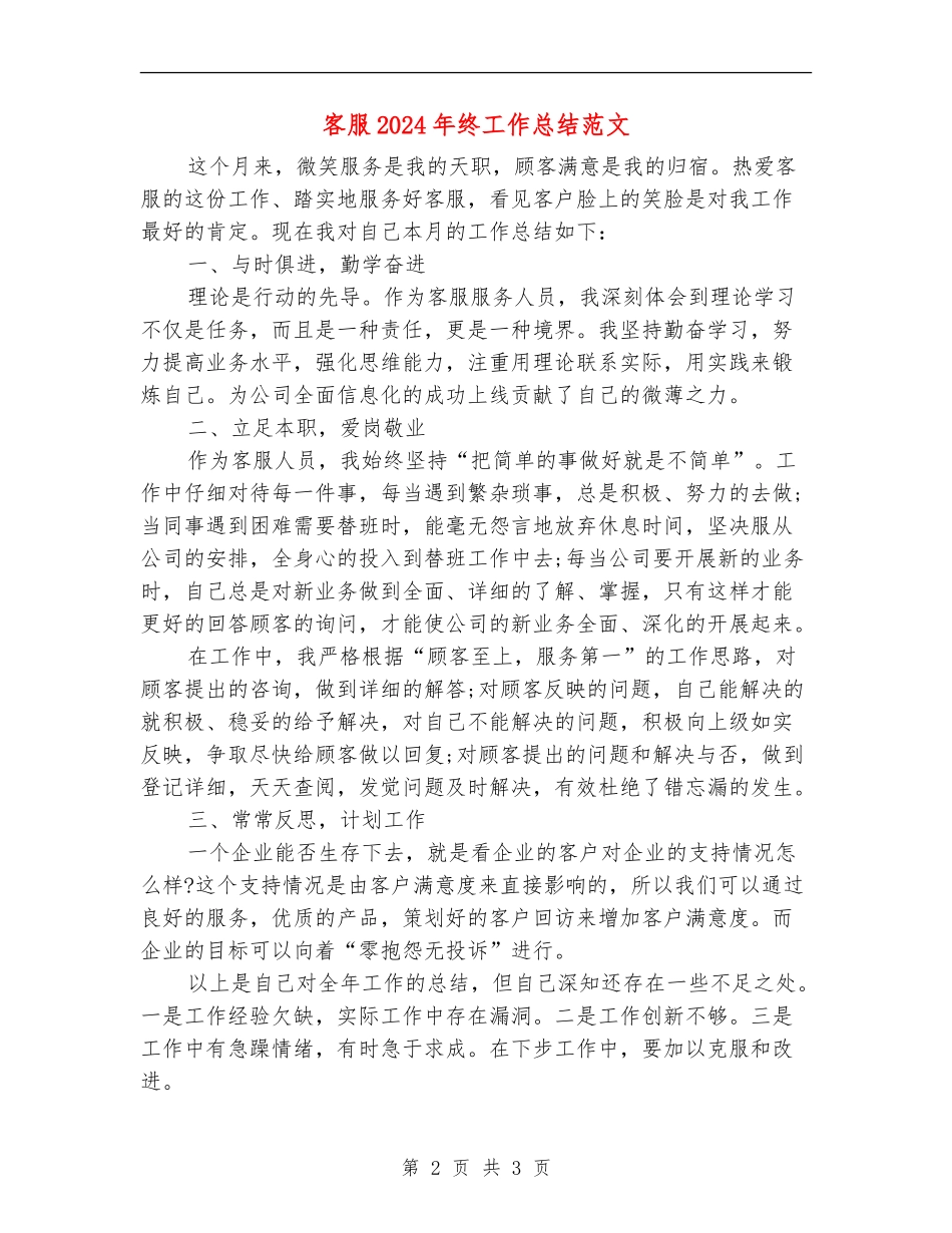 客服2018年终工作总结范文_第2页
