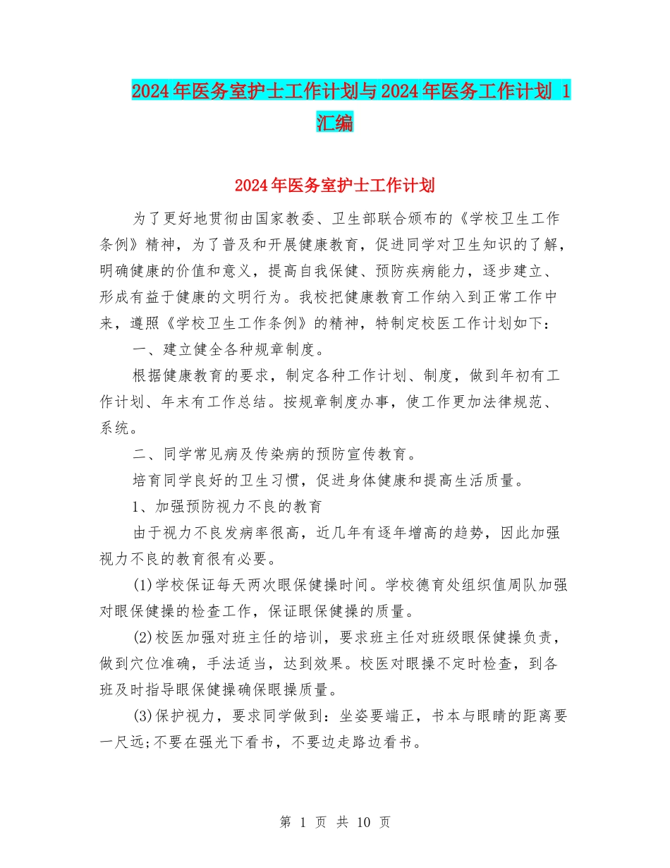 2024年医务室护士工作计划与2024年医务工作计划-1汇编_第1页