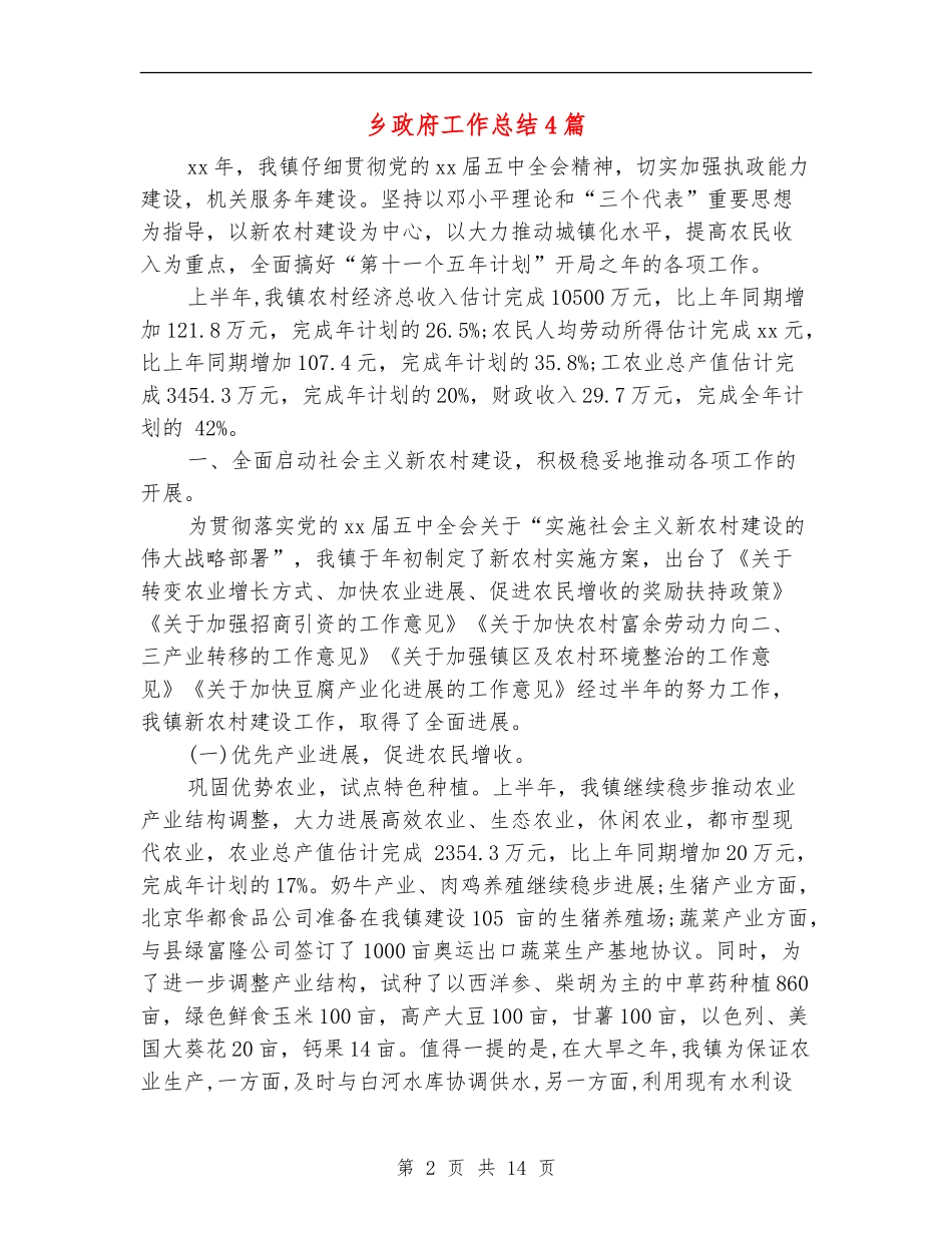 乡政府工作总结4篇_第2页