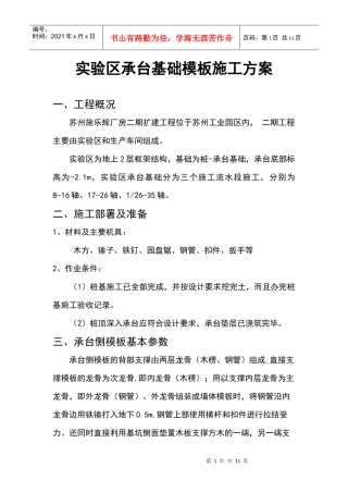 实验区承台基础模板施工方案