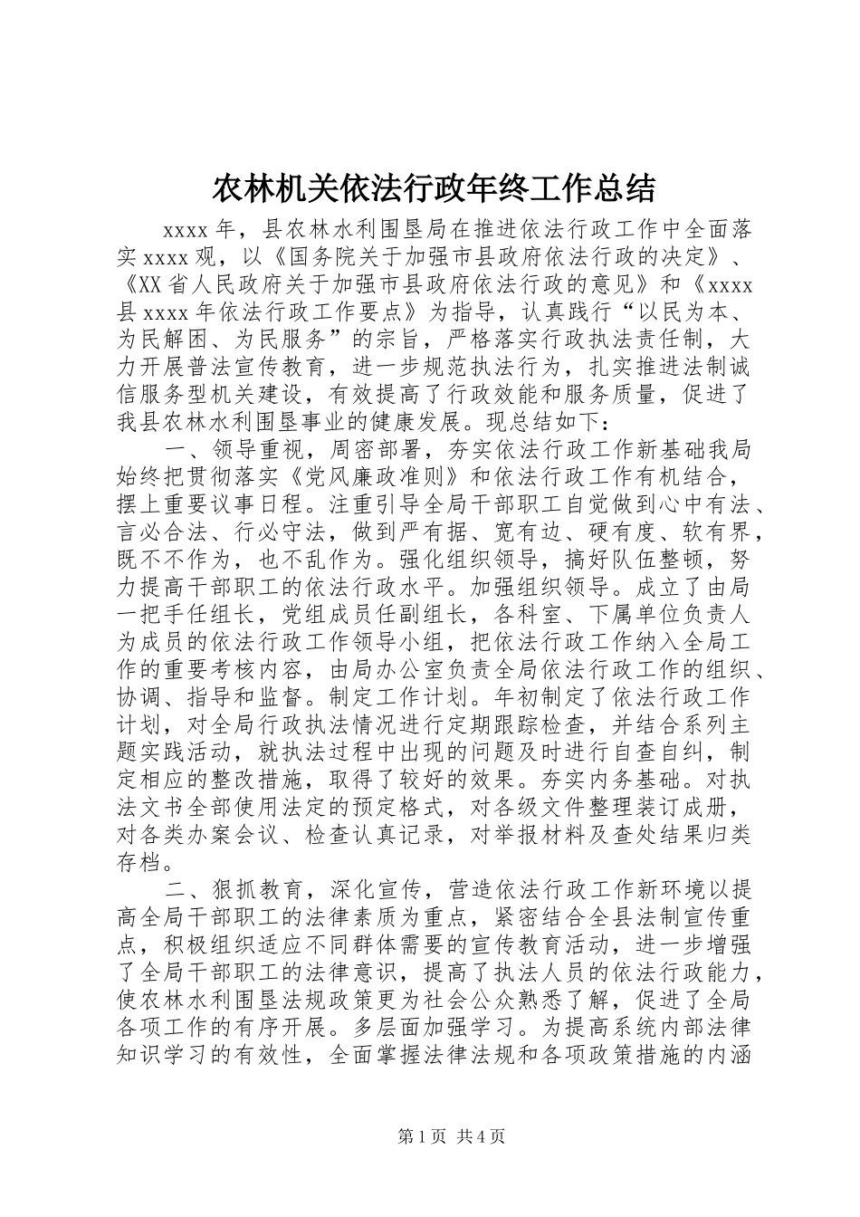 农林机关依法行政年终工作总结_第1页