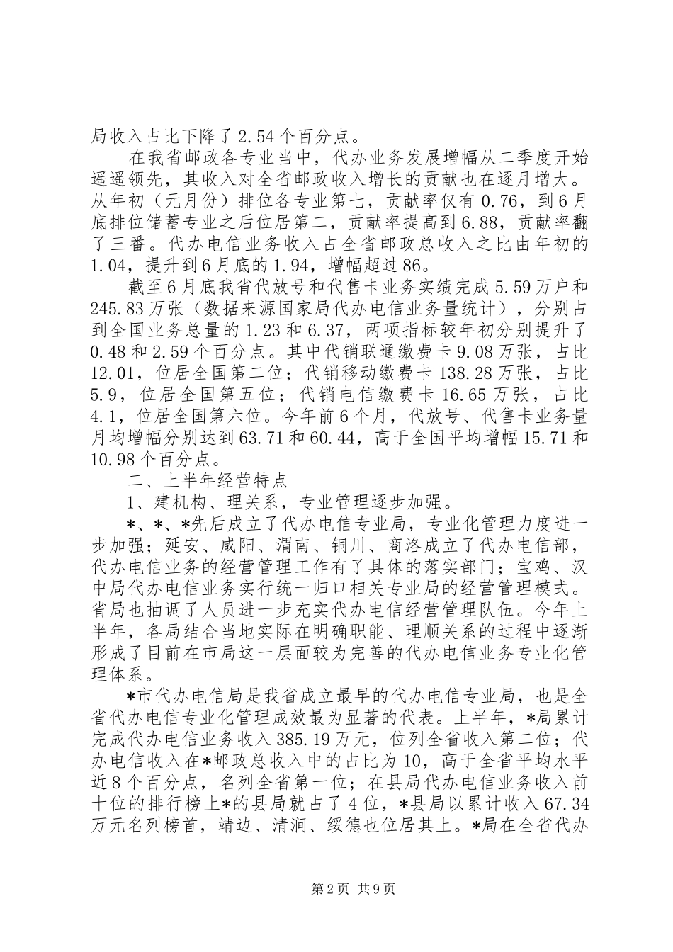 城建电信上半年工作总结_第2页