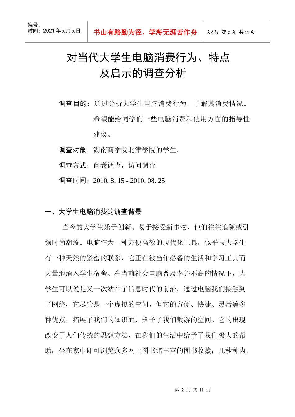 对当代大学生电脑消费行为调查分析_第2页