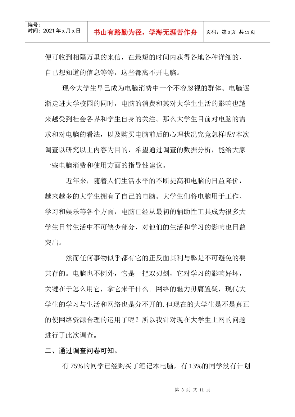 对当代大学生电脑消费行为调查分析_第3页