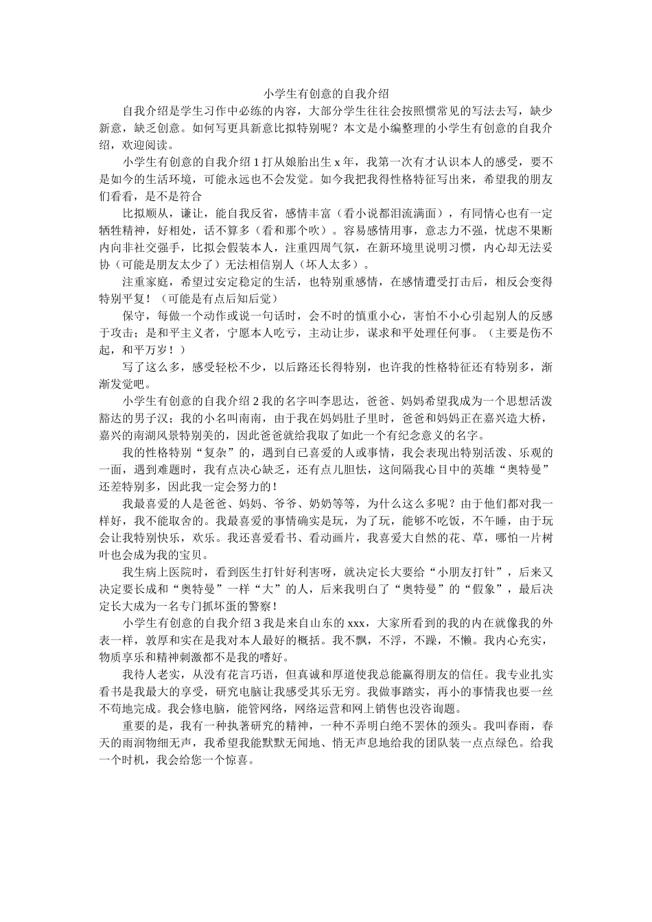 小学生有创意的自我介绍 _第1页