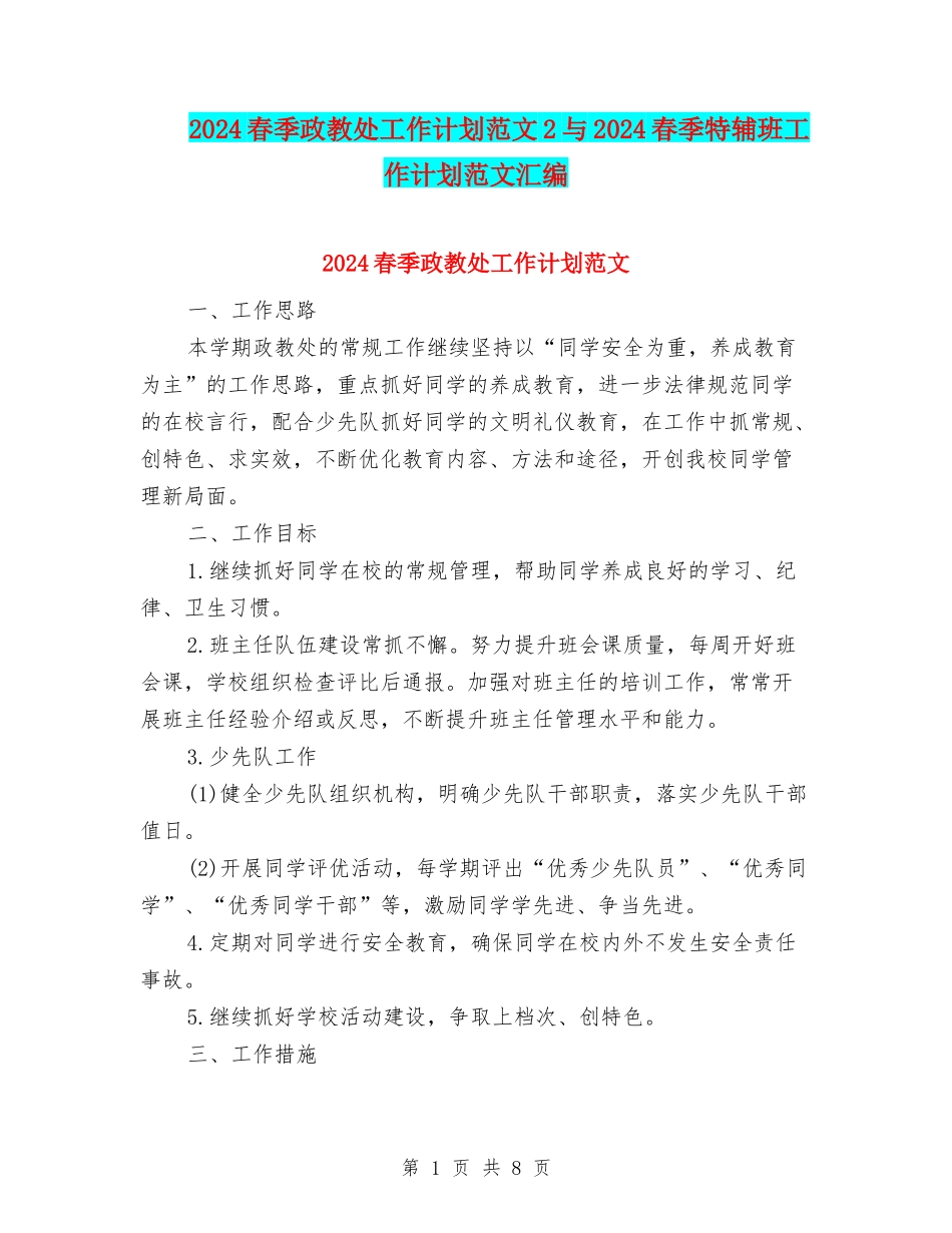 2024春季政教处工作计划范文2与2024春季特辅班工作计划范文汇编_第1页