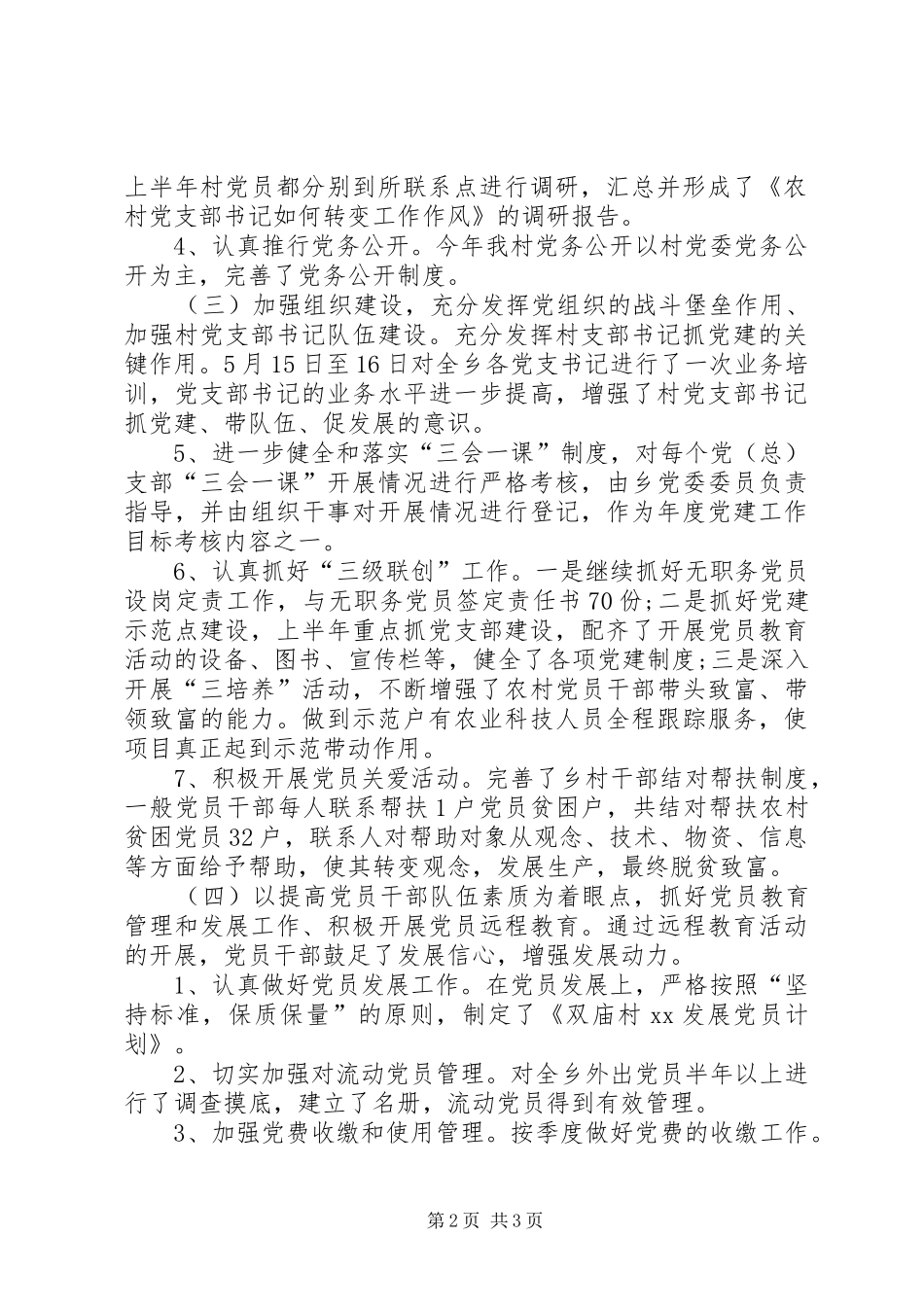 农村年度村级党建工作总结_第2页