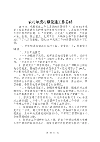 农村年度村级党建工作总结