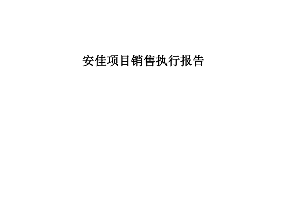 安佳项目销售执行报告doc73_第1页