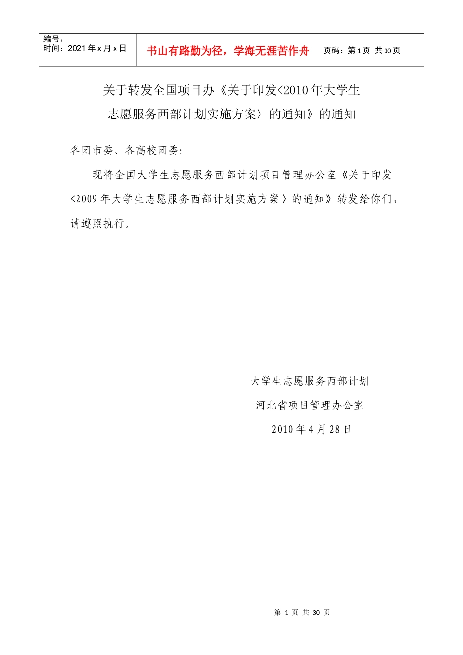 XXXX年大学生志愿服务西部计划实施方案-石家庄学院_第1页