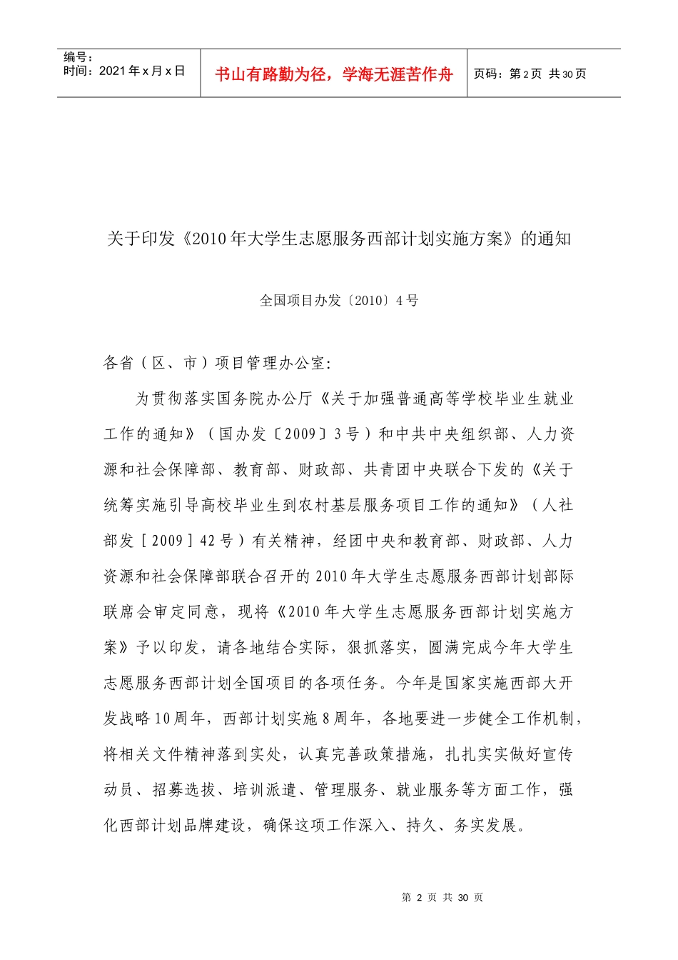 XXXX年大学生志愿服务西部计划实施方案-石家庄学院_第2页