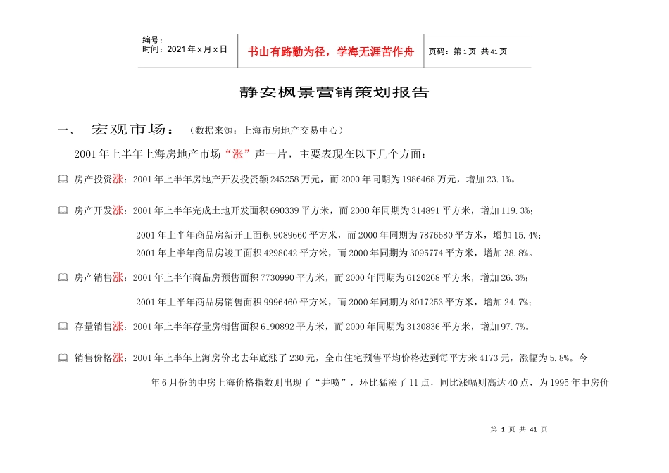 【房地产】上海静安枫景营销策划报告_第1页
