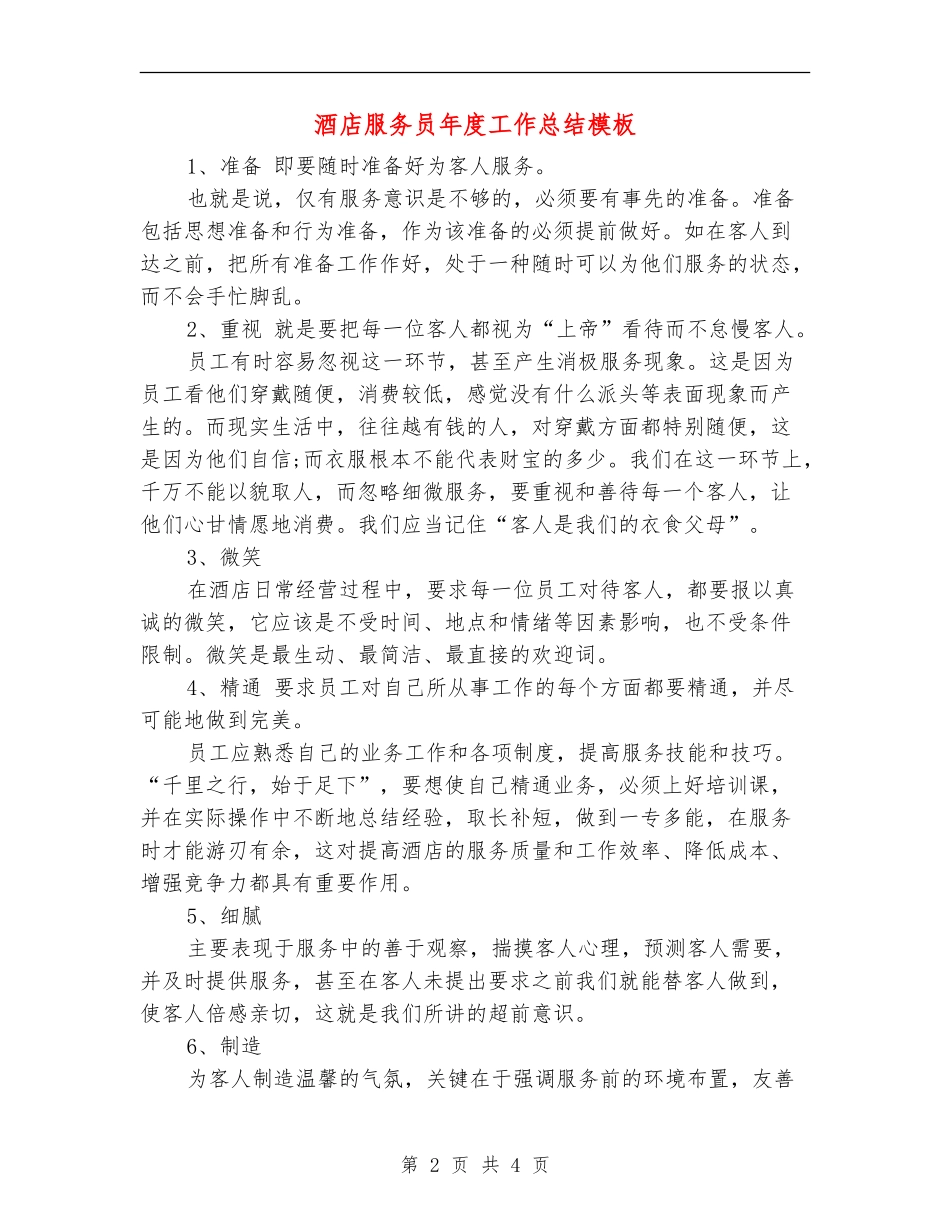 酒店服务员年度工作总结模板_第2页