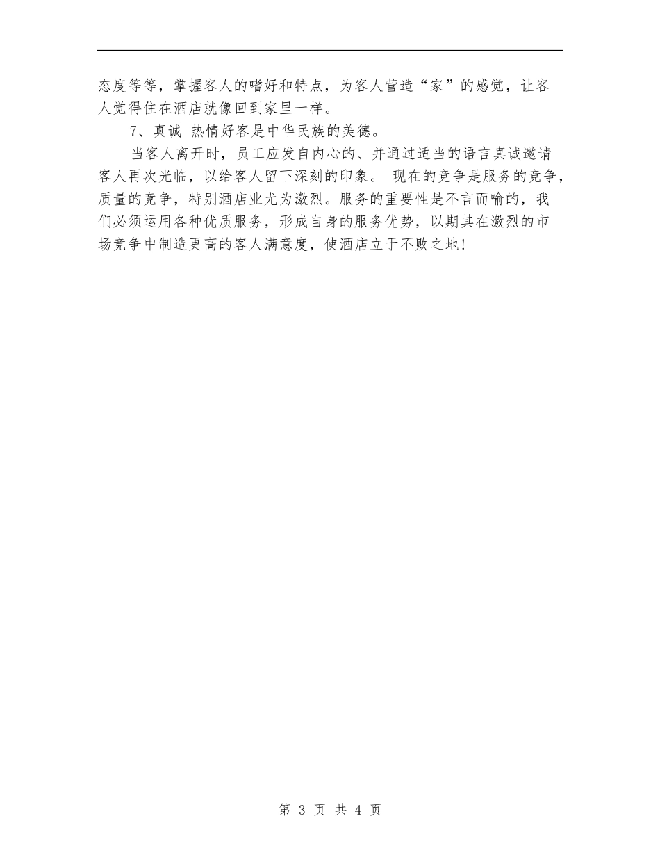 酒店服务员年度工作总结模板_第3页