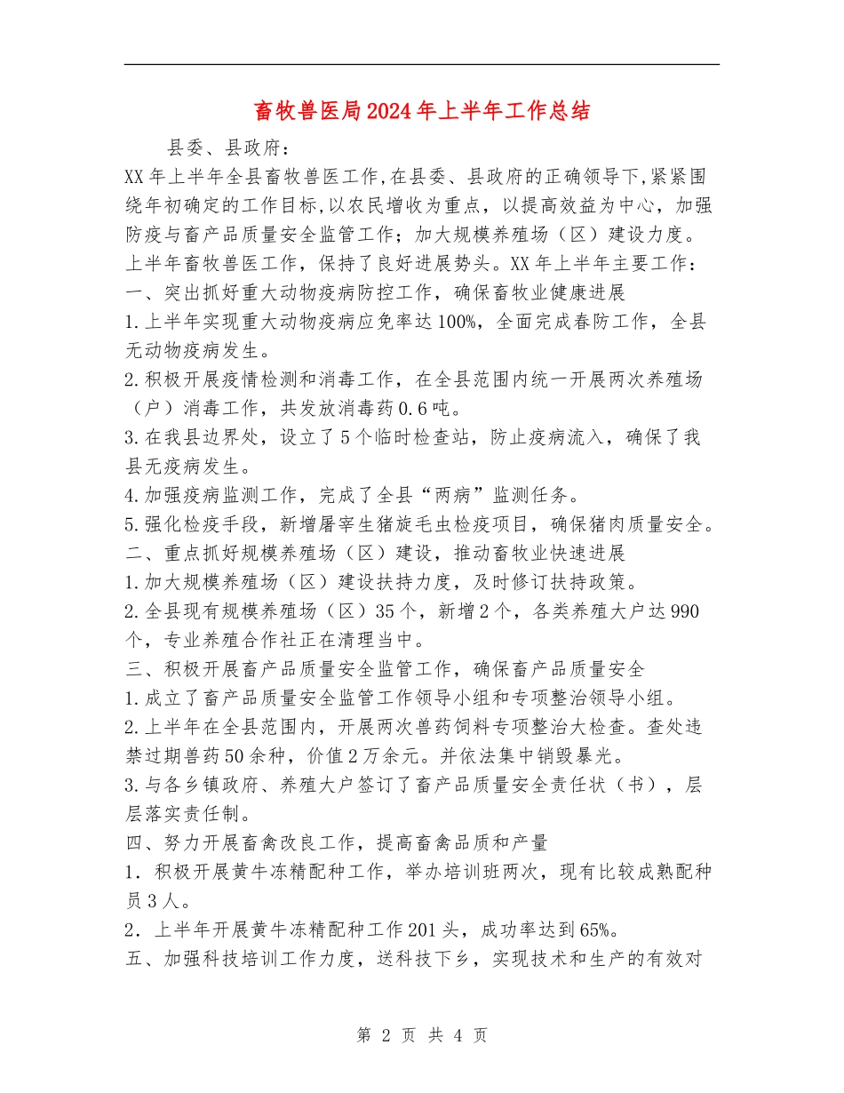畜牧兽医局2024年上半年工作总结_第2页