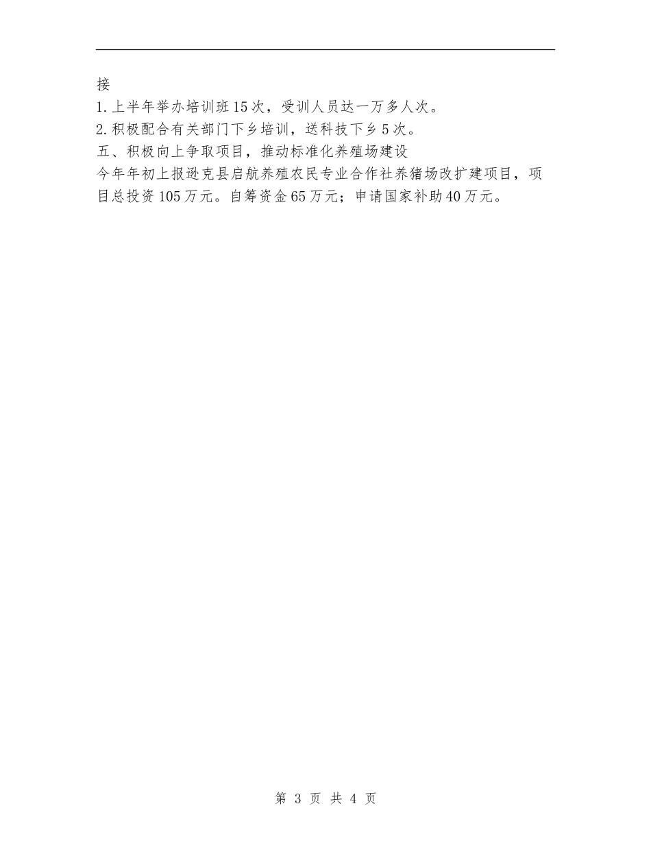 畜牧兽医局2024年上半年工作总结_第3页