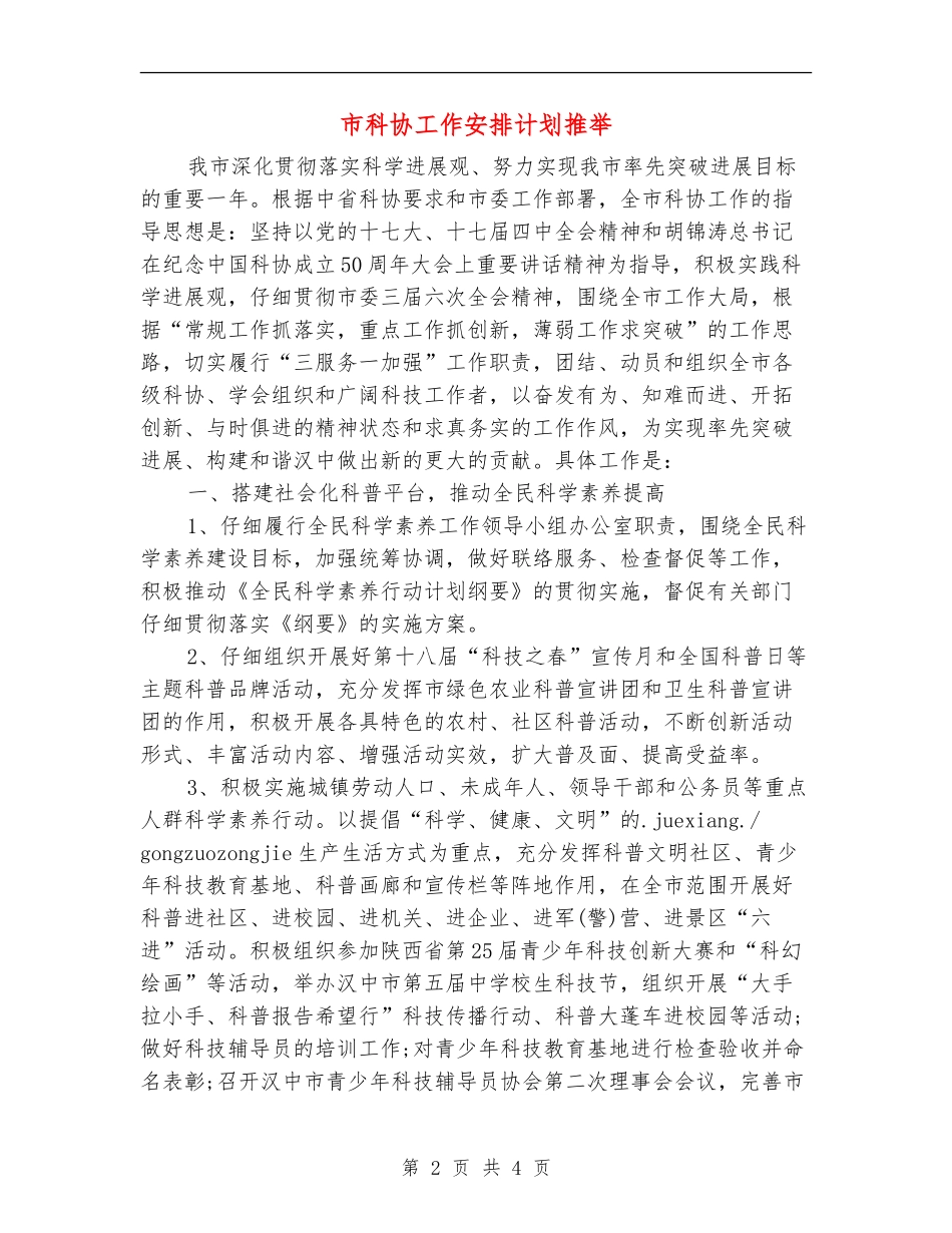 市科协工作安排计划推荐_第2页