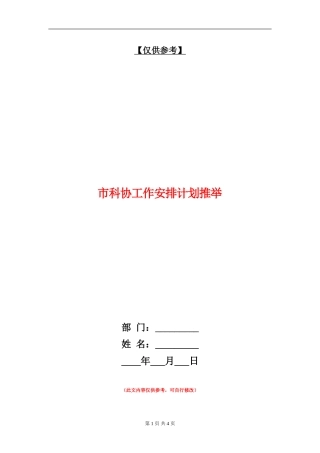 市科协工作安排计划推荐
